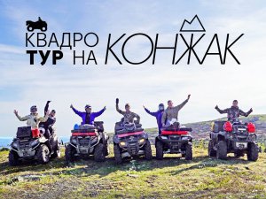 Конжак на квадроциклах: квадро тур на Северном Урале «Путь к истокам».